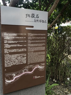 北投石自然保留區告示