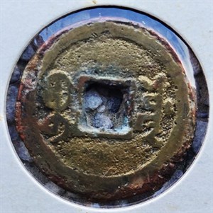 館藏崩溪缺古笨港遺址出土之清代咸豐通寶背寶源背面