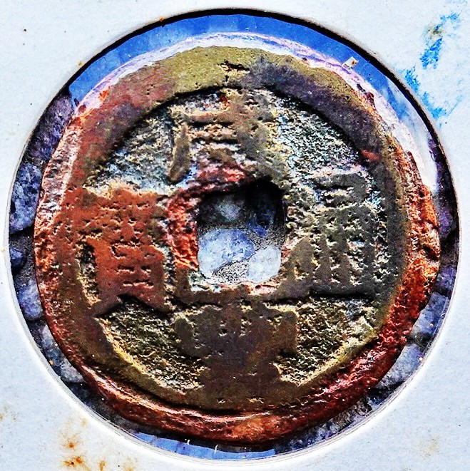 北港高中鄉土文物館館藏文物：崩溪缺古笨港遺址出土之清代咸豐通寶錢幣