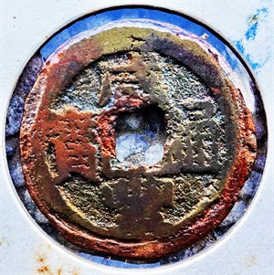 館藏崩溪缺古笨港遺址出土之清代咸豐通寶背寶源正面