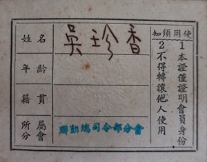中華婦女反共抗俄聯合會會員證背面資訊