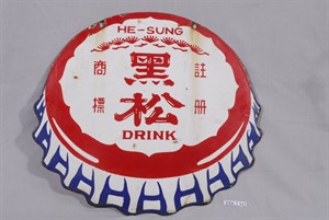 黑松瓶蓋造型雙面鐵牌