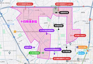 十四期重劃區