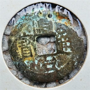 館藏崩溪缺古笨港遺址出土之清代順治通寶背陝正面