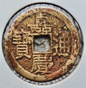 館藏崩溪缺古笨港遺址出土之清代嘉慶通寶背寶陝正面