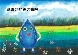 基隆河的奇妙冒險(一)