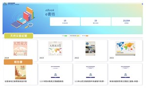 圖8-e書坊功能頁示意圖(資料來源：災防科技中心)