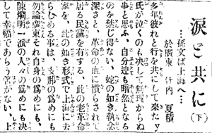 淚と共に（之四）