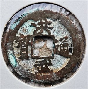 館藏崩溪缺古笨港遺址出土之明代洪武通寶