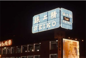 精工錶 夜間特寫