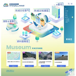 圖1-防減災線上博物館主視覺圖(資料來源：災防科技中心)