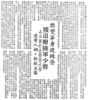 《青年戰士報》樊爕華追贈陸軍少將報導