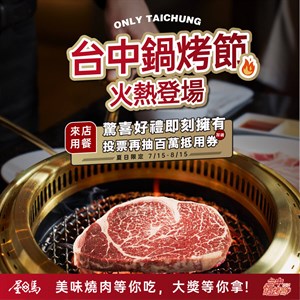 屋馬2004年臺中鍋烤節宣傳圖片