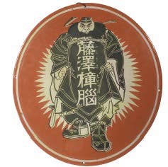 藤澤樟腦吊掛鐵牌