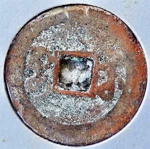 館藏崩溪缺古笨港遺址出土之清代乾隆通寶背寶武背面