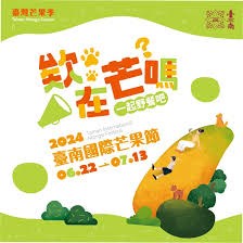 台南市玉井芒果節宣傳圖