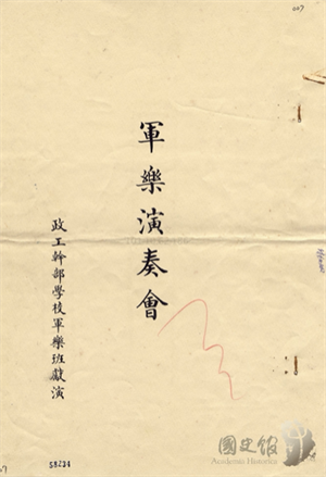 政工幹部學校軍樂班軍樂演奏會