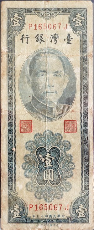 民國四十三年新台幣壹圓