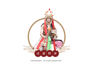 虎爺將軍