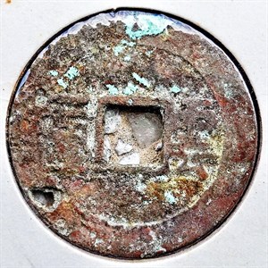 館藏崩溪缺古笨港遺址出土之清代順治通寶背雲一厘背面