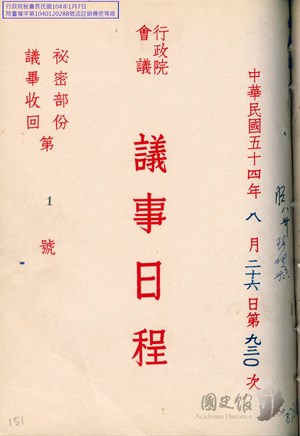 行政院會議議事錄臺第二四三冊九二九至九三一