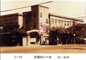 民國四十六年 北一女中 校門口