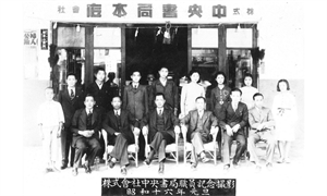 株式會社中央書局職員紀念攝影(1941年元旦，典藏者：臺中市政府文化局/發佈於《開放博物館》)