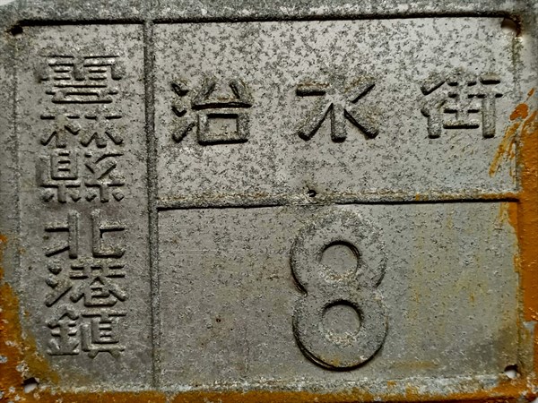 北港高中鄉土文物館館藏文物：北港治水街門牌