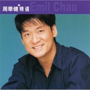 周華健