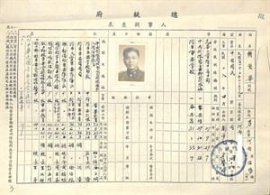 樊爕華人事調查表正面 