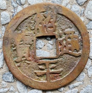 館藏崩溪缺古笨港遺址出土之安南紹平通寶