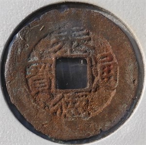 館藏崩溪缺古笨港遺址出土之安南泰德通寶