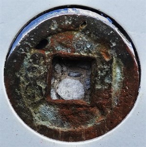 館藏崩溪缺古笨港遺址出土之清代道光通寶背寶泉背面