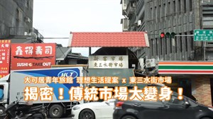 【理想生活提案】東三水市場自治會會長 訪談
