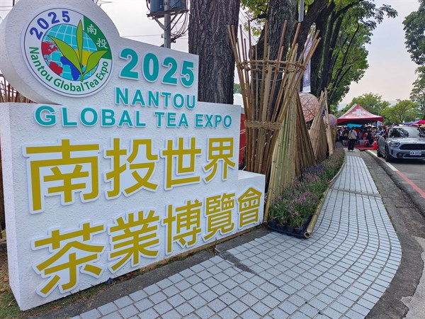 南投中興新村茶葉博覽會
