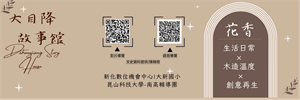 大目降故事館-花香-影音