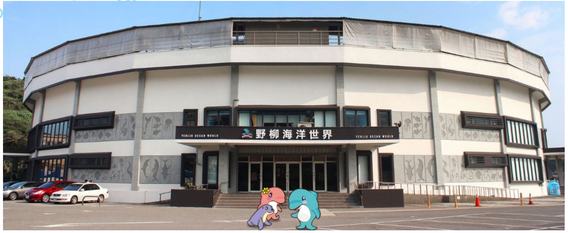 野柳海洋公園