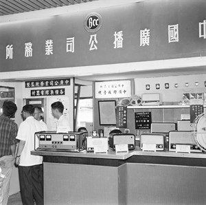 中國廣播公司(BCC)業務所於展示會上展示中廣牌收音機