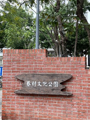 眷村