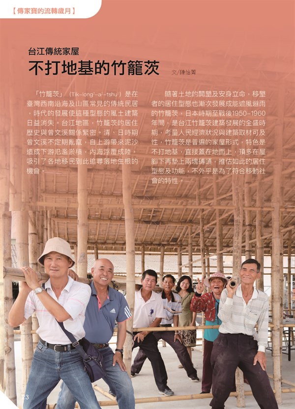 【傳家寶的流轉歲月】台江傳統家屋 不打地基的竹籠茨