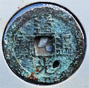 館藏崩溪缺古笨港遺址出土之清代道光通寶背寶浙正面