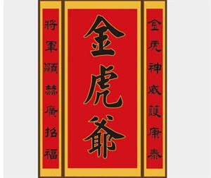 虎爺對聯
