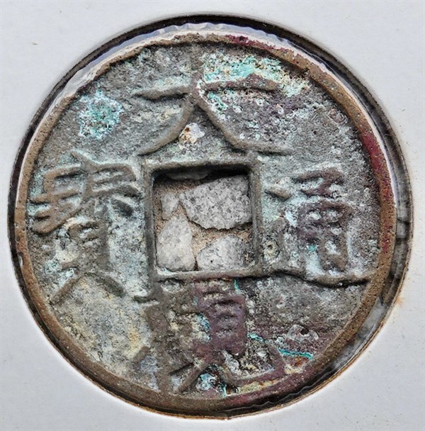 北港高中鄉土文物館館藏文物：崩溪缺古笨港遺址出土之北宋古錢(下)