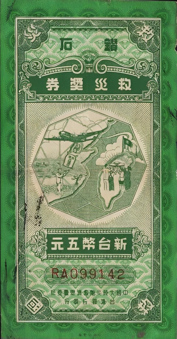 北港高中鄉土文物館館藏文物：大陸災胞救濟總會鑽石救災獎券