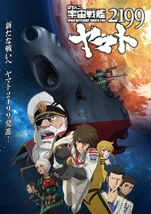 宇宙戰艦大和號