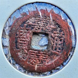 館藏崩溪缺古笨港遺址出土之清代嘉慶通寶背寶黔正面