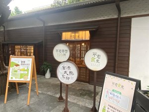 宮原武熊宅邸(側)