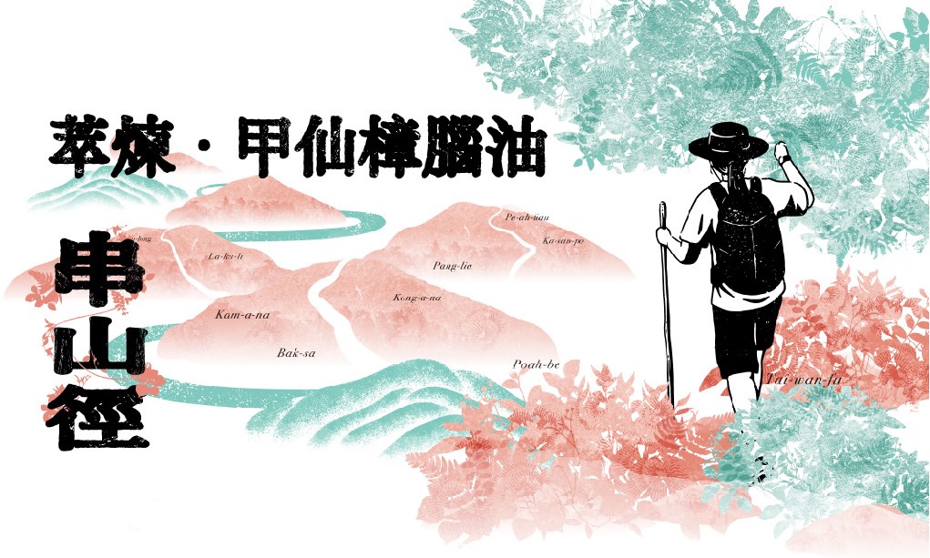 【串山徑】甲仙展區-萃煉・甲仙樟腦油