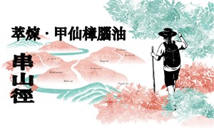 萃煉・甲仙樟腦油