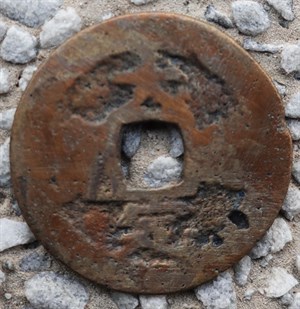 館藏崩溪缺古笨港遺址出土之安南大定通寶古錢